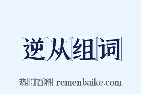 逆从组词是什么意思的图片